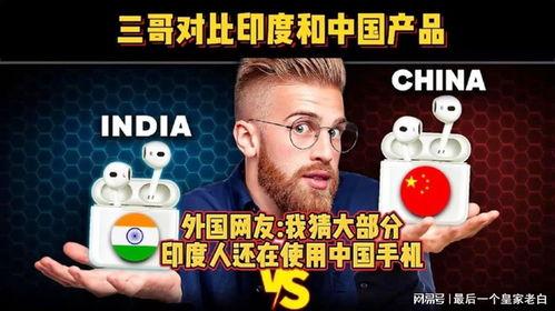 印度人说中国产品视频,品质与创新的完美融合