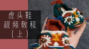 国产虎头鞋视频,国产虎头鞋的制作魅力